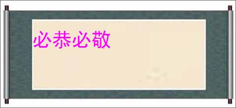 必恭必敬