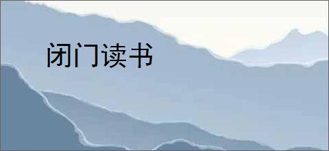 闭门读书