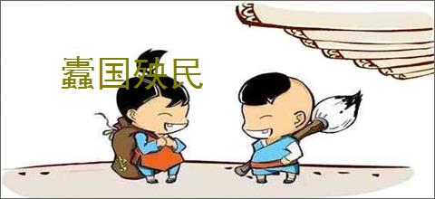 蠹国殃民