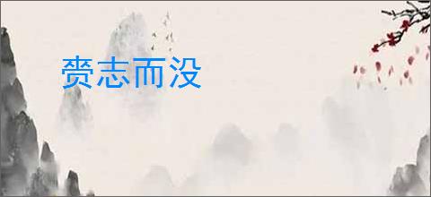 赍志而没