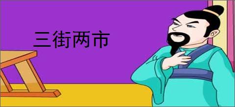 三街两市