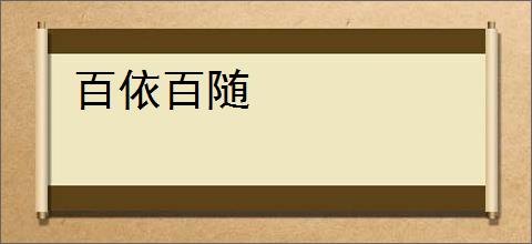 百依百随
