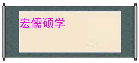 宏儒硕学