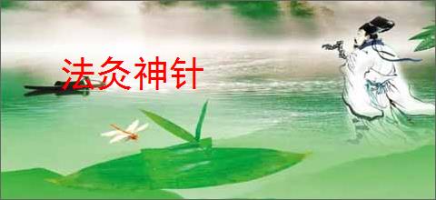 法灸神针
