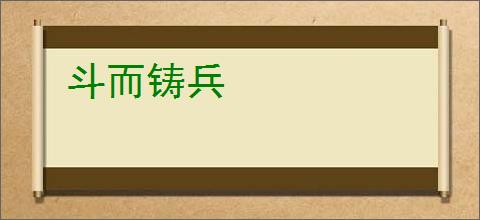 斗而铸兵