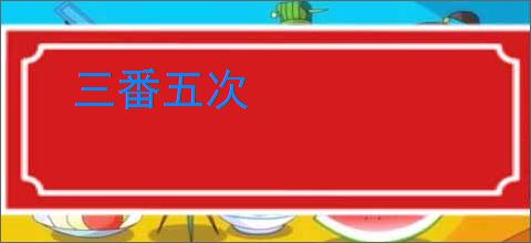 三番五次