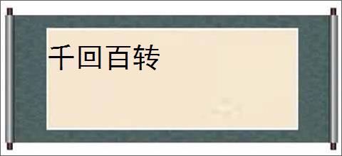 千回百转