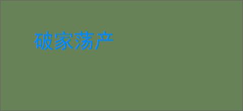 破家荡产