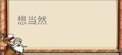 想当然