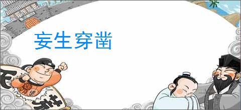 妄生穿凿