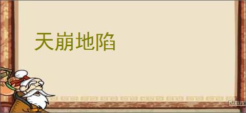 天崩地陷
