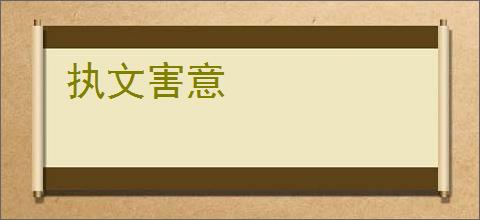 执文害意