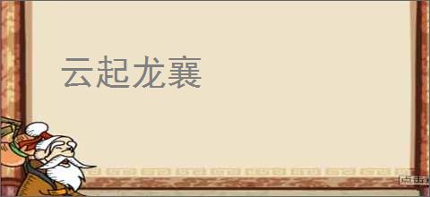 云起龙襄