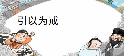 引以为戒