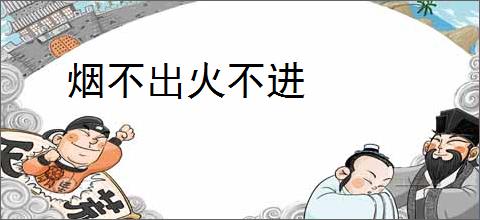 烟不出火不进