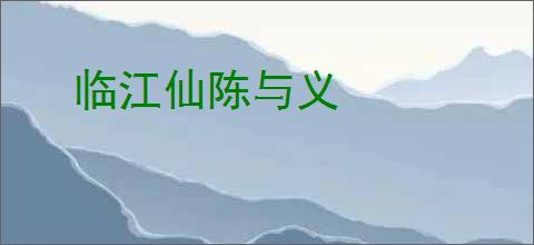 临江仙陈与义
