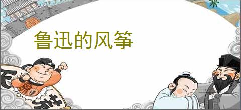 鲁迅的风筝