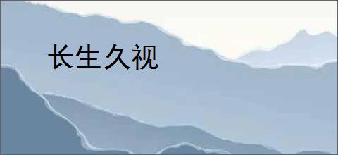 长生久视