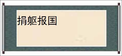 捐躯报国