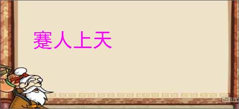 蹇人上天