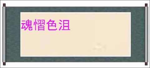 魂慴色沮