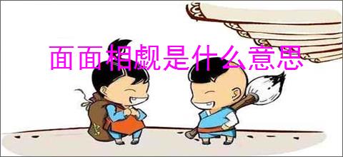 面面相觑是什么意思