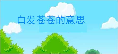 白发苍苍的意思