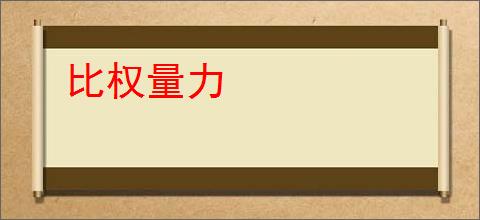 比权量力