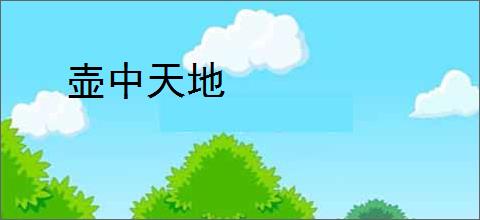 壶中天地