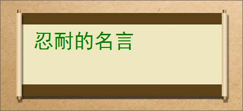 忍耐的名言