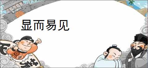 显而易见
