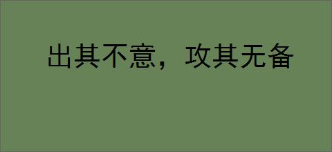 出其不意，攻其无备