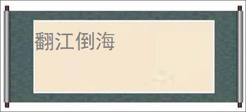 翻江倒海