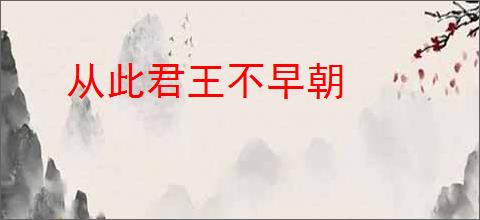 从此君王不早朝