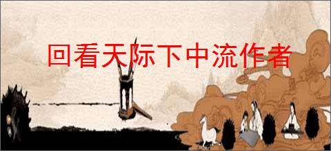 回看天际下中流作者