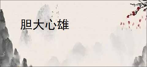胆大心雄