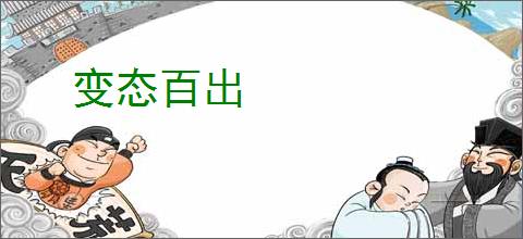 变态百出