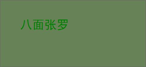 八面张罗
