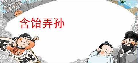 含饴弄孙