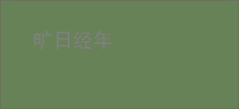 旷日经年