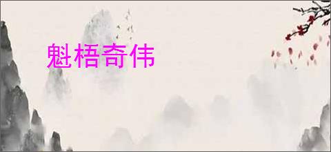 魁梧奇伟