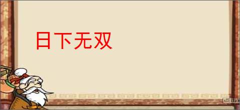 日下无双