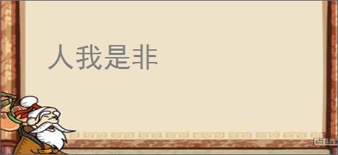 人我是非