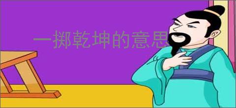 一掷乾坤的意思