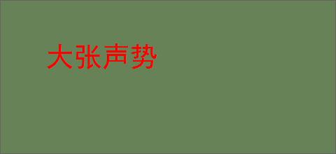 大张声势
