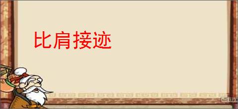 比肩接迹