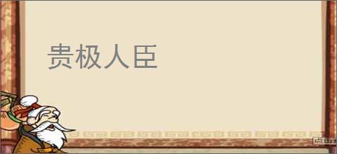 贵极人臣