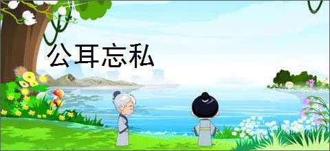 公耳忘私