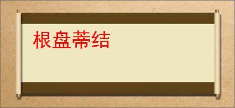 根盘蒂结