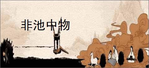 非池中物